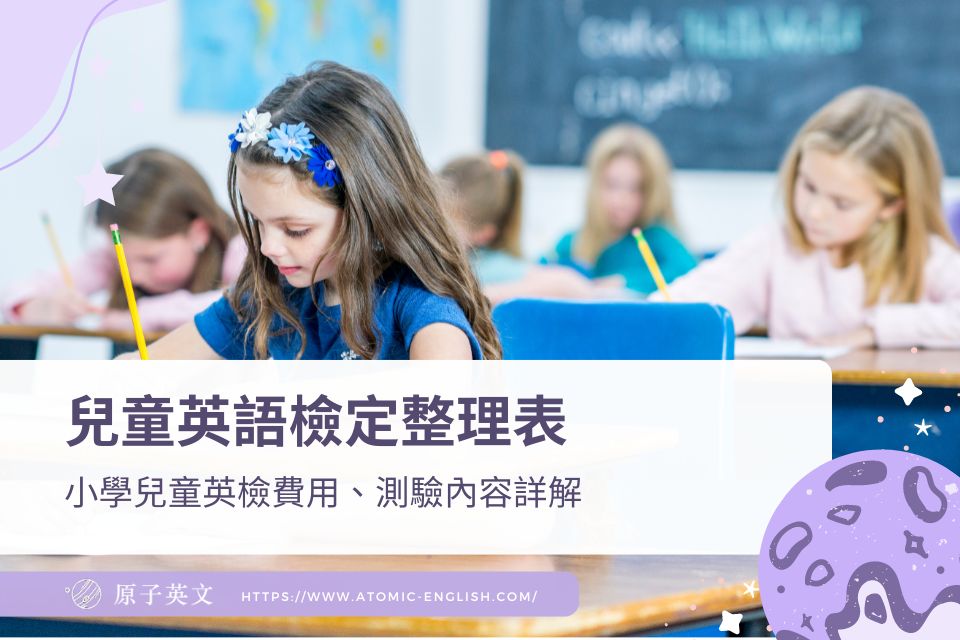 家長必知！兒童英語檢定整理表，小學兒童英檢費用、測驗內容詳解