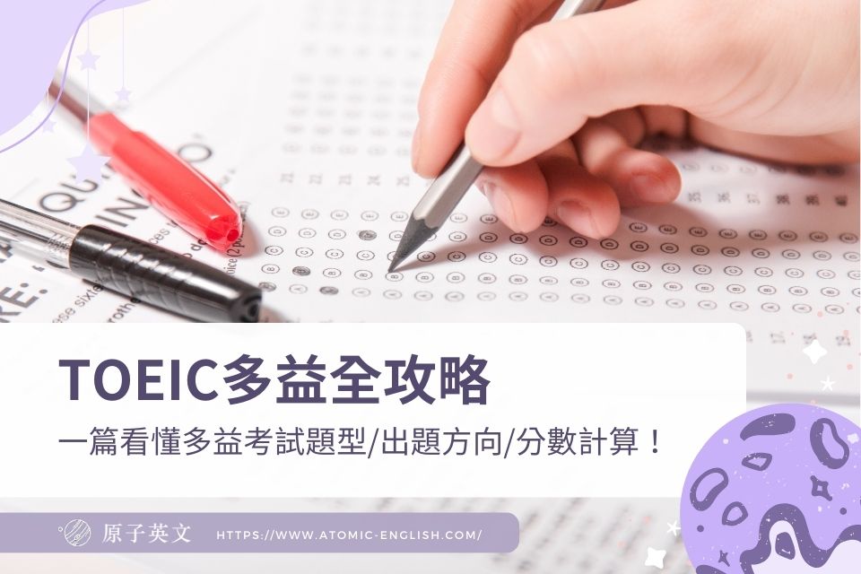 TOEIC多益全攻略｜一篇看懂多益考試題型/出題方向/分數計算！