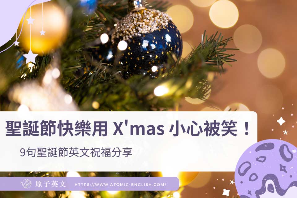 聖誕節快樂英文用「Merry X'mas」小心被笑！9句聖誕節英文祝福分享